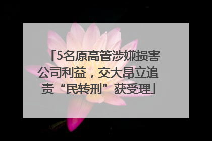 5名原高管涉嫌损害公司利益，交大昂立追责“民转刑”获受理